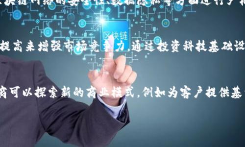 券商金融区块链概念解析：开启金融科技新时代

券商,金融,区块链,金融科技/guanjianci

区块链技术正逐渐在金融行业中崭露头角，尤其是券商领域，其对业务模式、效率提升及成本控制的潜在影响，吸引了众多金融机构的关注。本文将深入探讨券商金融区块链概念，分析其在整个金融科技生态系统中的定位和作用。

一、区块链技术的基本概念
区块链技术是一种去中心化的分布式账本技术，它通过加密技术确保数据传输的安全性与完整性。数据以区块的形式被记录，并通过链式结构连接，形成不可修改的账本。这种透明、可追溯且安全的特性，让区块链在金融领域的应用愈发受到重视。

二、券商的基本功能与传统交易模式
券商，作为金融市场的重要参与者，主要承担着证券的经纪、承销、投资咨询等职能。传统的券商交易模式通常涉及复杂的流程和多个参与者，包括交易所、清算机构等，这导致了交易效率低下、成本高昂。而区块链技术的引入，可能会大大简化这一过程。

三、区块链在券商业务中的应用
1. **交易清算的实时性**：借助区块链技术，交易的清算过程能够实时进行，极大缩短了交易完成的时间。传统清算通常需要几天的时间，而区块链可以实现瞬时清算，提高了市场的流动性。
2. **降低交易成本**：区块链技术的去中心化特点，可以减少中介环节的需求，从而降低交易费用。券商能够更低的成本为客户提供服务，提升竞争能力。
3. **信息透明与可追溯性**：区块链上所有的交易均可被记录且不可更改，该特性使得券商能够提供更加透明的交易环境，增强客户的信任。

四、券商金融区块链面临的挑战
尽管区块链技术为券商业务带来了诸多潜在的好处，但其在实际应用过程中也面临着一系列挑战。
1. **技术与合规**：区块链仍处于快速发展阶段，相关的法律法规尚未完善，券商在运用这些技术时需谨慎对待合规性问题，确保符合金融监管的要求。
2. **技术成本**：虽然长远来看区块链可以降低交易成本，但初期的技术投入及对现有系统的改造依然需要大量的资金和人力。
3. **市场接受度**：金融行业的从业者和投资者需要对区块链技术有足够的认知和信任，方能愿意接受这种新模式的业务操作。

五、券商金融区块链未来的发展趋势
区块链在券商领域的应用前景广阔，未来的发展趋势可从以下几个方面进行展望：
1. **标准化与互操作性**：随着各大金融机构纷纷投入区块链的研究与实践，行业内关于区块链技术的标准化和互操作性将逐渐形成。
2. **更多场景应用**：除了证券交易外，区块链的应用场景将进一步拓展，如资管、财富管理等领域，都有可能借助区块链技术实现业务创新。

六、可能相关的问题

1. 区块链如何改变传统券商业务模型？
区块链技术的引入，无疑将对传统的券商业务模型产生根本性的影响。传统券商的业务模型往往依赖于多层级的中介和复杂的交易流程。而通过运用区块链，券商能够减少中介环节，自动化清算和结算过程，从而提高效率，降低成本。此外，区块链还将促进信息的透明化，改变客户对券商服务的期待与认知。这种转变不仅关系到业务流程，也影响到券商与客户关系的构建与维护。

2. 区块链在券商合规中的应用如何？
合规性是金融行业的命脉，券商在使用区块链技术时需要确保符合各项法律法规。一方面，区块链的透明性和可追溯性能够提升合规的便利性，便于监管部门实时监督交易行为。另一方面，券商需要对区块链网络的安全性、数据隐私等方面进行严格把控。此外，各国对区块链相关技术的监管政策将直接影响券商的合规策略，因此，券商在实施区块链技术时，必须充分研究和理解相关法规，以降低合规风险。

3.券商如何看待区块链技术带来的竞争压力？
随着区块链技术的逐步普及，不仅传统券商面临着来自新兴金融科技公司的竞争压力，也促使券商思考如何应对这一挑战。面对市场环境的变化，券商可通过自身的技术升级、业务创新及客户服务能力提高来增强市场竞争力。通过投资科技基础设施，券商能够更好地适应数字化趋势，并迎合客户对交易速度和透明度的需求。此外，券商还能通过合作与联盟的方式，联合其他金融机构，共同推动区块链技术的应用与开发，增强在市场中的竞争优势。

4. 区块链在券商未来的应用前景如何？
未来，随着技术的不断成熟，区块链在券商领域的应用前景将会越来越广阔。券商能够利用区块链实现更高效的资产管理、风险控制以及客户关系管理等一系列功能。此外，借助去中心化的账本技术，券商可以探索新的商业模式，例如为客户提供基于区块链的智能合约服务，通过自动化的合约执行，提升交易的透明度和安全性。总体而言，区块链将推动券商行业的升级与转型，从而形成未来金融科技的新生态。

综上所述，券商金融区块链概念不仅是金融科技发展的重要组成部分，更是未来券商业务转型的新机遇。积极拥抱这一技术，将促使券商在未来的市场中占据更为有利的竞争地位。