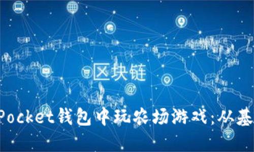 如何在TokenPocket钱包中玩农场游戏：从基础到进阶攻略