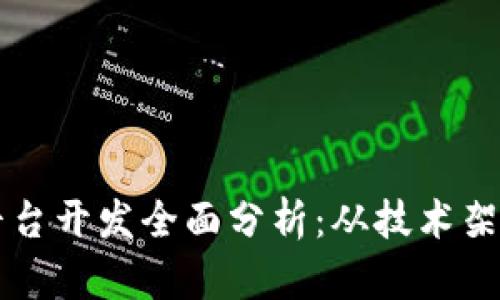 区块链金融平台开发全面分析：从技术架构到市场前景