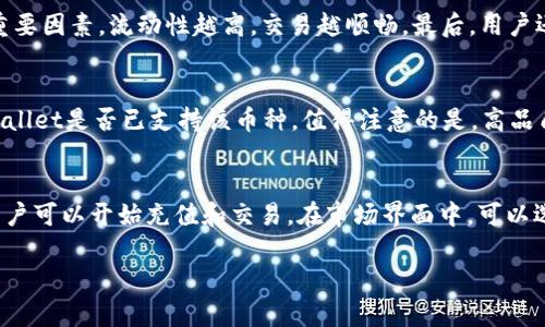   TPWallet无法使用市场的原因及解决方案 / 

 guanjianci TPWallet, 交易市场, 数字货币, 钱包安全 /guanjianci 

随着数字货币市场的快速发展，各种钱包和交易平台层出不穷，TPWallet就是其中之一。然而，用户在使用TPWallet时，可能会遇到无法进入市场或使用市场的情况。这种情况不仅影响交易的顺利进行，也可能让投资者感到困惑与焦虑。本文将探讨TPWallet无法使用市场的原因、解决方案，并回答一些相关的问题。

一、TPWallet无法使用市场的原因
TPWallet无法使用市场可能由多个因素造成，这些因素可以从技术问题、账户问题、网络问题等多个角度进行分析。

h41. 版本不兼容/h4
在使用TPWallet时，确保你的应用程序是最新版本是非常重要的。许多时候，钱包所在的市场会进行更新，而如果你的版本过于旧，可能会导致无法访问某些功能。因此，定期检查并更新TPWallet至最新版本是解决问题的第一步。

h42. 网络连接问题/h4
网络连接不稳定或未连接网络会直接影响TPWallet的使用。可以尝试切换网络（如从Wi-Fi切换到移动数据），或重启路由器，以确保网络正常。

h43. 账户设置问题/h4
在某些情况下，账户的设置或状态可能会影响市场的使用。如果账户处于冻结状态，或者尚未完成身份验证，也可能无法访问市场。此时，用户需要查看TPWallet的账户设置，确保所有必要的身份验证和安全检查都已完成。

h44. 系统维护或故障/h4
TPWallet的交易市场有可能在进行系统维护或出现故障时临时无法访问。用户可以通过官方网站或社交媒体渠道关注相关通知，了解何时恢复服务。

二、解决TPWallet无法访问市场的方案
针对不同的原因，用户可以采取以下几种解决方案。

h41. 更新应用程序/h4
如前所述，检查TPWallet应用的版本并进行更新是非常重要的。大部分应用商店都会在有新版本时提示用户更新。如果无法找到更新，建议访问TPWallet的官方网站，下载最新版本并重新安装。

h42. 检查网络连接/h4
可以通过打开其他网站或应用测试自己的网络连接，确保网络正常。如果发现网络问题，可以尝试重启网络设备或联系网络服务提供商解决。

h43. 完成账户验证/h4
检查账户的状态，确保已经完成所有的身份验证。在TPWallet中，账户安全设置非常重要，未确认的账户可能会受到限制。根据提示进行相应的验证或联系客服支持解决相关问题。

h44. 关注维护公告/h4
如果TPWallet的市场正在维护或发生故障，通常会在官方网站或社交媒体上发布消息。保持关注，耐心等待恢复是关键。

三、几个相关问题

h41. TPWallet的安全性如何？/h4
TPWallet作为一个数字货币钱包，其安全性是用户最为关心的问题。一般来说，TPWallet采用多种安全措施来保护用户资产，包括双因素认证（2FA）、冷钱包存储、数据加密等。同时，用户自身也需要采取相应的安全措施，例如定期更改密码、开启双因素认证等。选择一个安全性高的钱包，不仅能保护资产安全，还能带来良好的使用体验。此外，用户需定期关注TPWallet的安全动态，了解最新的安全漏洞和修复措施。选择信誉良好的数字货币交易所进行交易也是降低风险的有效方法。

h42. 如何选择合适的交易市场进行交易？/h4
在选择交易市场时，用户需要考虑多个方面。首先是市场的安全性，选择那些有良好的用户评价和安全记录的平台。其次是交易手续费，不同市场的交易费用有所不同，用户需根据自己的交易频率和交易额来选择合适的平台。此外，市场的流动性也是一个重要因素，流动性越高，交易越顺畅。最后，用户还需关注平台的客户服务，以便在遇到问题时能够及时获得帮助。在这些基础之上，用户也可以根据自己投资的币种，查看市场的支持情况，从而选择最优的交易市场。

h43. TPWallet支持哪些类型的数字货币？/h4
TPWallet在数字货币支持的种类上不断扩展，除了主流的比特币（BTC）、以太坊（ETH）外，还包括大量的山寨币。为了跟踪市场的变化，用户可以定期查看TPWallet的官方网站或论坛，获取最新的信息。如果用户对某种特定的加密货币感兴趣，可以查看TPWallet是否已支持该币种。值得注意的是，高品质的数字货币钱包通常会努力支持更多新兴项目，以便用户能够获取更多的投资机会。不过，用户在投资新兴币种时，也要保持谨慎，确保对市场有足够的理解。

h44. TPWallet的使用教程是什么？/h4
初次使用TPWallet的用户可能会对其功能和界面产生疑问，因此一个明确的使用教程是必不可少的。首先，用户需要从官方网站下载TPWallet的应用程序，安装并注册一个账户。之后，用户可以绑定自己的邮箱和手机，以增强账户的安全性。完成注册后，用户可以开始充值和交易。在市场界面中，可以选择购买或出售的数字货币进行交易。建议用户在首次交易前，先进行小额交易以熟悉流程。TPWallet还提供了助记词和私钥的备份功能，确保用户可以找回账户的安全。对于进一步的问题，用户可以咨询官方客户服务或参阅用户指南，解决使用中的疑惑。

总结来说，TPWallet作为数字货币钱包，用户在遭遇无法使用市场的问题时，可以综合考虑多种因素和解决方案。了解钱包的基本功能与操作，增强账户的安全性，将为用户提供更好的交易体验。如果还有其他疑问，也可以随时借助社区或客服进行咨询。