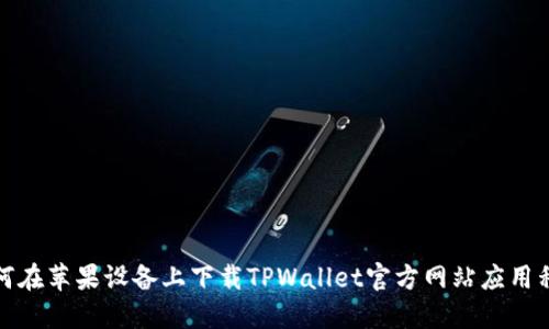 如何在苹果设备上下载TPWallet官方网站应用程序