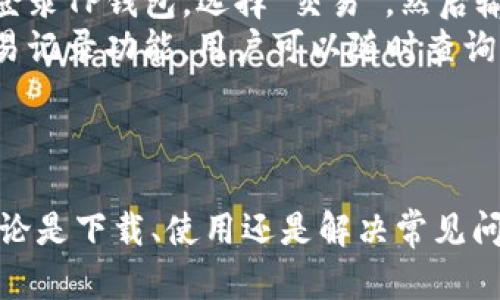    tp官方钱包下载 - 全面解读与使用指南  / 

 guanjianci  TP钱包, 官方钱包, 数字货币, 区块链  /guanjianci 

## TP官方钱包下载：全面解读与使用指南

TP官方钱包是区块链技术迅速发展背景下应运而生的数字资产管理工具。它不仅为用户提供安全、便捷的资产存储和交易服务，同时也支持多种数字货币的管理。本文将详细探讨TP官方钱包的特点、功能、下载方式以及使用技巧，为用户带来更优质的体验。

### 一、TP官方钱包的基本介绍

TP官方钱包是一款基于区块链技术开发的数字货币钱包。它的设计理念是为用户提供一个安全、便捷的资产管理平台。TP钱包支持多种数字货币，包括比特币、以太坊以及其他主流数字资产，用户可以通过简单的操作，实现资产的管理和交易。

TP钱包的特点在于其高度的安全性和良好的用户体验。钱包采用了先进的加密技术，在确保用户资产安全的同时，简化了操作流程。用户只需通过手机应用或网页版，便可轻松实现资产的存储和交易。

### 二、TP官方钱包的下载方式

TP官方钱包提供了多种下载方式，用户可以根据自己的设备选择合适的版本。

#### 1. 手机应用下载

TP钱包支持iOS和Android两大主流操作系统。用户可以通过以下步骤进行下载：

- **对于iOS用户**：前往App Store，搜索“TP官方钱包”，找到后点击“下载”按钮进行安装。
  
- **对于Android用户**：访问TP官方的网站或知名应用市场，查找“TP官方钱包”的应用，点击下载并安装。
  
#### 2. 官网下载

用户还可以访问TP钱包的官方网站，按照网站提供的步骤下载适合自己设备的版本。官网通常会提供最新版本的下载链接，确保用户获取的是最新、最安全的应用。

 **注意**：为了确保安全，用户应避免从不明来源下载软件，尽量选择官方网站或知名应用市场。

### 三、TP官方钱包的主要功能

TP官方钱包集成了多种功能，旨在提升用户的数字资产管理体验：

#### 1. 多种数字货币支持

TP钱包支持多种主流的数字货币，让用户能够在一个平台上管理多种资产。用户可以随时查看资产的实时价格，方便进行交易。

#### 2. 去中心化交易

TP钱包提供去中心化交易所的功能，用户可以在钱包内直接进行数字货币的买卖，提升了交易的便捷性。

#### 3. 安全保障

TP钱包采用了多重安全措施，包括私钥本地存储、交易签名等，确保用户的资产安全。同时钱包内置了安全提醒功能，用户在进行重要操作时会收到通知。

#### 4. 用户友好的界面

TP钱包设计简洁易用，用户可以轻松上手。无论是新手还是资深玩家均能快速找到自己所需的功能。

### 四、常见问题解答

在使用TP官方钱包的过程中，用户可能会遇到一些常见问题。以下内容将逐一解答：

#### 1. TP官方钱包如何确保用户资产安全？

TP官方钱包的安全性主要体现在多个方面。首先，钱包采用私钥本地存储的方式，用户的私钥不会上传至服务器，这样即使服务器受到攻击，用户的资产也不会受到影响。其次，TP钱包为每笔交易进行签名，确保交易的合法性与安全性。此外，TP钱包还提供双重认证及安全提醒功能，可以进一步保护用户的资产不受损失。


除了技术层面的保护，用户也需要注意自身的操作安全。建议用户定期更换密码，并开启钱包的安全设置，如指纹识别、面部识别等。同时，用户在使用公共Wi-Fi时，应特别小心，尽量避免在不安全的网络环境中进行交易。综合这些措施，TP官方钱包能够为用户的数字资产提供坚实的安全保障。


#### 2. TP官方钱包支持哪些类型的数字货币？

TP官方钱包支持的数字货币种类繁多，包括主流的比特币（BTC）、以太坊（ETH）、瑞波币（XRP）、莱特币（LTC）等。随着区块链技术的发展，TP钱包也不断更新，增加对新兴数字货币的支持。这使得用户可以在单一平台上管理多种资产，方便快捷。


用户在选择数字货币进行投资时，应根据市场走势和个人需求，合理配置资产。TP钱包还提供实时价格查询功能，方便用户随时了解各数字货币的市场行情。此外，用户可以通过钱包内置的新闻推送，获取相关的市场动态与分析，以帮助做出更明智的投资决策。


#### 3. 如何恢复TP官方钱包的账户？

恢复TP官方钱包的账户通常需要用户在创建钱包时保存的助记词或私钥。助记词是一个由多个英文单词组成的短语，用户在创建钱包时必须将其妥善保存。若用户在登录时忘记密码，可以通过输入助记词来恢复账户。


具体操作步骤如下：用户在TP钱包登录界面选择“恢复账户”，然后输入助记词。系统会根据助记词重新生成账户，用户即可访问自己的数字资产。在这个过程中，用户需要注意助记词的安全性，建议不要将其保存在网络或云端，避免被不法分子窃取。


#### 4. 如何进行TP官方钱包的数字货币交易？

在TP官方钱包中进行数字货币交易相对简单。用户只需填写接收方地址、交易金额，同时选择相应的数字货币，确认后即可发起交易。具体步骤为：登录TP钱包，选择“交易”，然后输入交易相关信息，确认无误后提交交易请求。
交易不仅快捷，而且支持多种交易方式。用户可以选择链上交易或去中心化交易，前者适合大额交易，后者则更加灵活方便。此外，TP钱包还提供交易记录功能，用户可以随时查询历史交易，方便管理资产。若在交易过程中遇到问题，用户可以联系TP钱包的技术支持获取帮助。

### 总结

TP官方钱包作为一款全面的数字资产管理工具，凭借其多样的功能、高度的安全性和用户友好的设计，为用户提供了优质的数字货币管理体验。无论是下载、使用还是解决常见问题，用户都可以按照本文提供的指南轻松进行。希望本文能够帮助用户更好地了解和使用TP官方钱包，从而在数字货币的世界中获得收益与乐趣。