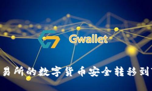 如何将交易所的数字货币安全转移到TPWallet