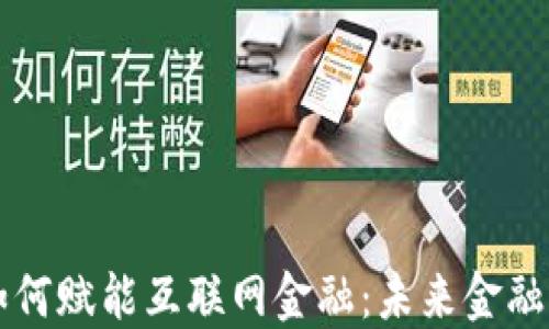 
区块链如何赋能互联网金融：未来金融的新生态