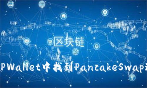 如何在TPWallet中找到PancakeSwap进行交易