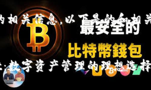 关于tpwallet的相关信息，以下是的和相关关键词的格式。


baiotitpwallet：数字资产管理的理想选择