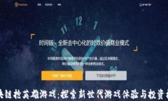 区块链抢英雄游戏：探索