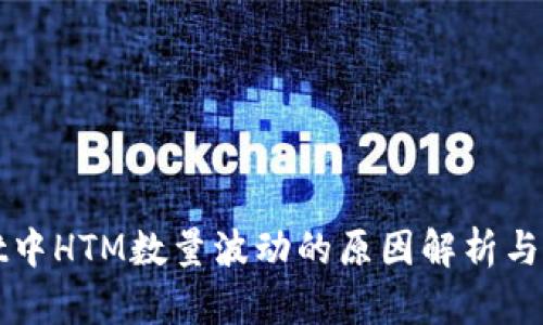 TPWallet中HTM数量波动的原因解析与解决方案