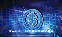 TPWallet iOS下载问题解决指