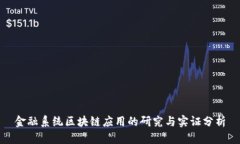 金融系统区块链应用的研