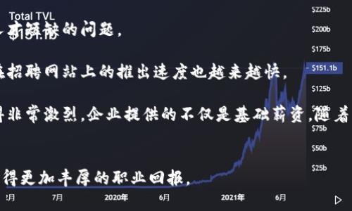 biao ti/biao ti河南区块链金融工程师薪资解析及行业前景/biao ti  
区块链,金融工程师,薪资,行业前景/guanjianci  

近年来，随着区块链技术的迅猛发展，尤其是在金融领域的应用逐渐深入，区块链金融工程师作为一种新兴职业，其薪资待遇备受关注。河南省作为中部地区的重要经济省份，在区块链产业的发展上也逐渐展现出优势。那么，河南区块链金融工程师的薪资情况如何呢？本文将对此进行详细解析，并探讨其行业前景。  

一、河南区块链金融工程师薪资概况  
根据目前的市场调研与数据分析，河南区块链金融工程师的薪资水平较为合理，起薪普遍在8000元至12000元之间，经过几年的工作经验积累，薪资水平可以突破20000元的门槛。具体薪资情况与多种因素有关，包括但不限于个人的技术能力、行业背景、工作经验、所在公司的规模及发展状况等。  
1. 初级岗位：br对于刚入行的区块链金融工程师，起薪通常在8000元到10000元之间。一般需要掌握基本的区块链知识以及金融领域的相关基础。初入职场的工程师主要负责一些简单的开发任务，例如智能合约的开发、区块链应用的基础搭建等。br  
2. 中级岗位：br随着工作经验的积累，这类工程师在区块链技术及金融知识方面的水平逐渐提高，薪资范围可以达到12000元到18000元。这一阶段的工程师不仅负责前端开发，也会涉及到后端开发，以及项目管理等更有挑战性的任务。br  
3. 高级岗位：br在行业中积累了5年以上经验的高级工程师，薪资水平通常在20000元到30000元之间，个别顶尖人才的薪资甚至更高。此类岗位不仅需要扎实的技术能力，还需要具备良好的项目管理能力、团队协作能力以及与客户沟通的能力。br  

二、影响薪资的因素分析  
不同的因素都会对河南区块链金融工程师的薪资水平产生一定影响，以下是一些主要因素：  
1. 技术水平：br区块链技术日新月异，工程师的技术水平直接影响薪资的高低。掌握更多核心技术（如共识算法、加密技术、智能合约开发等）的工程师，往往可以获得更高的薪资待遇。br  
2. 行业需求：br区块链在金融领域的需求持续增加，这也促使区块链金融工程师的薪资不断上升。尤其是在一些技术走向成熟的金融科技公司，行业对于专业人才的需求强烈，造成薪资的竞争激烈。br  
3. 企业性质：br不同规模和性质的公司对区块链人才的薪资待遇规律不同。大型企业由于资金实力雄厚，往往提供的薪资待遇更高，而一些初创企业可能在薪资上会有所妥协，但可能会提供更丰厚的股权激励和成长空间。br  
4. 地理位置：br虽然河南是一个中部省份，但是在省会郑州以及一些新兴的经济开发区，区块链金融工程师的薪资水平将会高于其他地区，这也与当地的经济发展和行业环境密不可分。br  

三、河南区块链金融行业前景展望  
河南区块链金融行业依托其得天独厚的地理和经济优势，发展潜力巨大。以下是对未来发展的几点展望：  
1. 政府支持政策：br近年来，河南省政府积极推动区块链技术的发展，出台了一系列政策扶持区块链企业的发展，这为行业的健康发展提供了政策保障。政府的支持不仅有利于吸引更多的企业入驻，还有助于提升人才的培养和引进。br  
2. 产学研结合：br河南的高等院校和科研机构也积极参与到区块链技术的研究与应用中，与企业形成合作关系，培养了大量的专业人才。这种产学研结合不仅推动了区块链技术的进步，还为企业提供了充足的人才支持。br  
3. 市场需求上升：br随着金融科技的不断演进，传统金融行业将会面临转型的压力，而区块链技术恰恰能够为其提供创新的解决方案。因此，未来将会有越来越多的金融机构愿意投入到区块链技术的研究和应用中，推动市场的不断增长。br  
4. 行业生态完善：br随着越来越多的企业进入区块链金融领域，相关的行业生态也将逐步完善，包括法律法规的建立、市场标准的出台等。这些都将为区块链金融工程师提供更加稳定的就业环境和更为丰厚的职业发展机会。br  

四、相关问题探讨  

1. 河南区块链金融工程师与传统IT工程师的薪资差异？  
在薪资结构上，区块链金融工程师通常会比传统IT工程师的薪资更具竞争力。这主要是由于区块链作为一种新兴技术，目前尚处于广泛应用的初期阶段，具备相关技术知识和实践经验的人才相对稀缺。同时，区块链应用的高科学技术壁垒，决定了从业人才的专业度与薪资水平极具相关性。br  
传统IT工程师的薪资虽然也在上升，但总体水平相对稳定，也受限于市场供应的充裕。而区块链金融工程师在市场上的需求却在逐年增长，特别是在金融科技公司、银行及相关金融机构对此类人才的需要上，前景广阔。  
此外，区块链技术融资的效率与降低成本的能力已在诸多机构得到证明，从而推动更多企业应用，进一步增加了对高素质区块链金融工程师的需求。在这个背景之下，薪资差异也愈发显著。br  

2. 如何提升成为高薪区块链金融工程师的技能？  
想要在河南乃至更广泛的市场中成为高薪的区块链金融工程师，需要系统的一系列技能培训。在这方面，建议关注以下几个方面：  
1. 深入学习区块链理论：br理解区块链的基本概念、原理、架构和技术细节是非常必要的。可以通过在线课程、自学书籍、参加相关培训班等多种途径进行学习。了解不同类型的区块链技术（如以太坊、Hyperledger等）及其在金融领域的应用场景，有助于打下扎实的理论基础。  
br  
2. 提高编程能力：br区块链金融工程师需具备编程能力，常用的编程语言包括Solidity、Go、Python等。精通这些编程语言及其相关平台的开发工具是成为高等级工程师的必备条件。  
br  
3. 项目实践经验：br通过参与相关项目的实践是提升技能的最有效方式。可以通过所在公司参与区块链项目，或者自己进行个人项目的开发与实践，积累工作经验，并在此过程中积累一些成功案例，为以后的求职做准备。  
br  
4. 考取相关证书：br取得区块链相关证书如CBA（Certified Blockchain Architect）等，会在求职时更有竞争力，这不仅能够证明你的实际能力，也为求职加分。  
br  

3. 河南未来区块链金融工程师的职业发展路径是什么？  
随着区块链行业的迅猛发展，未来河南区块链金融工程师的职业发展路径将更加多样化，主要包括以下几种方向：  
1. 技术专精的顶尖工程师：通过不断提升技术水平与项目经验，工程师可以逐渐成长为行业内的顶尖人才，专注于研发与技术提升。这类工程师通常能够负责重大项目，或转向更高级的技术管理职位。  
br  
2. 管理型人才：有些工程师在积累了一定经验之后，可能会逐渐转向管理方向，成为团队领导、项目经理等角色。这类角色要求在拥有扎实技术背景的同时，还需要具备良好的沟通、协调与组织能力。  
br  
3. 自主创业：有经验的工程师也可能选择自主创业，尤其是在区块链创业领域，相关的技术、市场迅速发展，创业的机会与空间巨大。许多成功的区块链金融企业都是源于初创团队的共同努力。  
br  
4. 教育与研究：一些热爱教育的工程师也可能会转向学术界，从事区块链技术的教育与研究，将自己的技术与经验传授给下一代，或者参与区块链技术的深化研究。  
br  

4. 河南区块链金融工程师的就业市场现状如何？  
目前，河南区块链金融工程师的就业市场趋于活跃，但也面临着一定的挑战。以下是对就业市场现状的分析：  
1. 市场需求高涨：br随着各大金融机构与企业逐渐认识到区块链技术的价值，市场对区块链金融工程师的需求显著增加，尤其是在各类金融科技公司、传统银行的创新部门等。各类企业纷纷意识到区块链技术将引领未来，积极招揽相关的人才。  
br  
2. 人才稀缺：br虽然市场需求高涨，但是具备相应专业技能的人才依然稀缺，许多企业在招聘过程中，特别是在高级岗位上，常常面临人才短缺的问题。  
br  
3. 招聘方式多样化：br随着市场环境的变化，企业招聘多采用内部推荐、行业交流会、线上技巧测试等多样化的方式，急需的人才岗位在招聘网站上的推出速度也越来越快。  
br  
4. 薪资结构走高：br在需求大于供给的情况下，企业为了吸引人才，提高了薪资待遇，尤其对于技术熟练的区块链金融工程师，竞争变得非常激烈。企业提供的不仅是基础薪资，随着年限的增加，薪资在每年会建立基础之上的良性增长。  
br  

总的来说，河南区块链金融工程师的薪资与市场前景呈现出利好的发展态势，通过提升自身技能与不断学习，能够在这一新兴行业中获得更加丰厚的职业回报。  