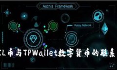 深入探讨FIL币与TPWallet数字