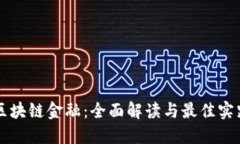 区块链金融：全面解读与