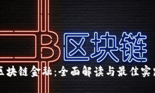 区块链金融：全面解读与最佳实践