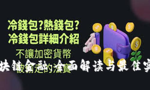 区块链金融：全面解读与最佳实践