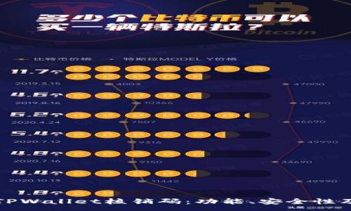 :
全面解析TPWallet核销码：功能、安全性及应用场景