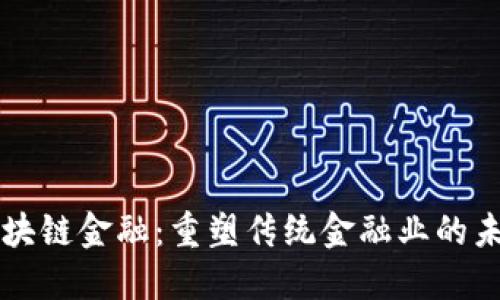 区块链金融：重塑传统金融业的未来