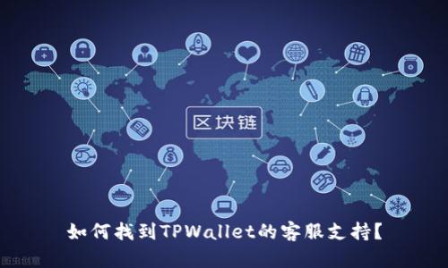 如何找到TPWallet的客服支持？
