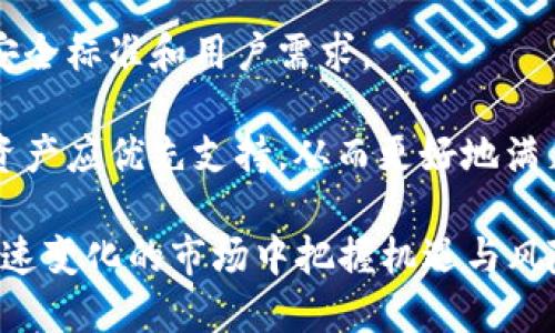 \TPWallet的新增资产解析：为何此类现象频频发生/\
\guanjianciTPWallet, 新增资产, 数字钱包, 加密货币/\guanjianci

在数字货币领域，TPWallet作为一个备受欢迎的加密货币钱包，其功能性和灵活性吸引了大量用户。当用户观察到TPWallet中出现新增资产时，常常会感到困惑和疑惑。这种现象背后的原因，涉及到多个方面，包括但不限于资产的链上数据变化、用户操作、市场行情波动等。本文将对TPWallet中新增资产的现象进行深入分析。为便于理解，我们将分几个方面详细描述这一现象的根本原因，并围绕用户关心的问题进行解答。

一、TPWallet中的资产来源
TPWallet的新增资产主要来源于多种途径。首先，TPWallet支持用户在其数字钱包中增加和管理多种类型的加密资产。这些资产可能是用户自身在其他地方购买、转账或交易获得的。此外，TPWallet的一些功能设置允许用户快速添加新币种，尤其是那些广受欢迎的、新兴的加密货币。用户也可能是在参与某些项目时，获赠了一些代币或资产。通过TPWallet的集成，用户能够方便地查看和管理所有资产，无论这些资产是通过何种方式获得的。

二、链上活动及市场波动
其次，TPWallet中的新增资产也与区块链网络的活动密切相关。区块链中资产的流动、转移、分叉等，都可能导致用户在钱包中看到新的、未识别的资产。例如，某个用户原本持有的数字货币如果经历了分叉，便会在TPWallet中产生不同的分叉代币或资产。同时，随着市场行情的波动，某些低市值或新发布的代币也可能会因为投资者的关注而流入钱包。这种现象不仅突出了TPWallet的实时性和反应能力，也为用户提供了更多的投资机会。

三、项目方的空投和激励机制
第三，TPWallet用户可能会获得项目方的空投或奖励。这类新增资产通常是由新的加密项目或老项目引入的激励机制，例如，某个项目为了推广其代币，会选择将其代币以空投的方式直接发送给持有者。这种情况在一些大型项目中尤为常见，用户可以无需任何操作便收到该项目的代币。此外，有些项目甚至会在用户达到一定条件后，发放现有资产的奖励。这样的激励不仅可以促进用户的活跃度，也有助于新币的市场推广。

四、安全性与用户操作
当然，用户在TPWallet中遇到的新增资产，也可能是因为误操作或安全问题。如果用户不慎参与了某些不安全的交易或下载了恶意软件，或许会导致钱包中产生未知资产。因此，确保用户的资产安全至关重要。用户需要保持警惕，定期更改密码，不随意点击未知链接，确保钱包软件来源安全可靠。TPWallet也会不定期更新其安全策略，以保障用户资产不受侵害。

可能相关问题讨论
基于用户对TPWallet新增资产的关注，我们提出以下四个相关问题，这些问题不仅关乎用户对于钱包功能的了解，也关系到资产的安全和管理。

问题一：如何安全管理TPWallet中的新增资产？
在安全管理TPWallet中的新增资产时，首先，用户应该清楚自己为何会有这些新资产。确保这些资产是合法且是自己愿意持有的。例如，用户可以查看自己资产的交易记录，来确认这些新增资产的来源。而在管理过程中，定期审查资产组合，确保风险可控，也是非常重要的。

其次，用户也可以考虑设置资产管理的优先级。根据市场走势，对不同资产进行适时的买入或卖出策略，以避免因市场波动造成的损失。定期进行资产分配，确保多样化，降低集中风险是提高资产管理的有效方法之一。此外，启用高级安全设置，比如两步验证、生物识别等，也能大幅提高资产的安全性。

问题二：TPWallet空投的资产如何获取？
对于用户来说，获取TPWallet中的空投资产有几个常见的方式。首先，用户应该保持对各种区块链项目的关注，尤其是发行新代币的项目。许多项目会根据用户持有的某种特定代币，来决定空投对象，并通过社交媒体、邮件等方式进行通知。

在参与这些项目时，用户需要注意自己所持有的代币数量和种类，因为许多项目会设置特定条件，只有满足条件的用户才能收到空投。例如，一些项目会要求用户在特定日期持有一定数量的代币，才有资格参与空投。

此外，为了不遗漏潜在的空投机会，用户可以加入相关的社群或论坛，及时获取项目信息，并与其他投资者进行讨论。通过这些方式，用户可以最大限度地增加获取新资产的机会。

问题三：如何避免TPWallet新增资产的诈骗风险？
随着加密货币市场的不断壮大，诈骗事件日益增多，用户在TPWallet中新增资产时也要小心诈骗风险。首先，用户应提高警惕，对不明来源的资产保持警惕， 尤其是在没有参与任何交易、投资的情况下，钱包中突然出现的陌生资产。

此外，用户需要进行充分的调研，对待任何投资机会要保持理智。不要轻信网络广告或虚假信息，尤其是那些承诺高回报的项目。通过正规的市场分析工具、专业论坛和社群获取信息，可以帮助用户更好地判断一个项目的安全性。

最后，TPWallet及类似数字钱包应定期更新其安全系统，用户也需要时刻关注相关新闻和安全更新，以保护自身资产安全。

问题四：TPWallet如何支持更多的资产种类？
TPWallet之所以受到欢迎，部分原因在于其支持众多的资产种类。为了扩展支持的资产数量，TPWallet需要与更多的区块链项目及交易所建立合作。这包括对新兴代币进行审核，并确保其符合TPWallet的安全标准和用户需求。

同时，TPWallet还应为不同用户提供更便捷的资产管理工具，比如快速交易、资产筛选和组合，使用户能够根据自身投资偏好，轻松管理多种资产。此外，TPWallet也可以通过引入用户反馈机制，来决定哪些资产应优先支持，从而更好地满足用户需求。

总的来说，TPWallet中新增资产的现象是多元化的，既反映了市场的活跃性，也提醒用户更好地管理自身的加密资产。用户应保持冷静、理智的态度，运用多种方法来提升自身的投资决策能力，确保在这个快速变化的市场中把握机遇与风险。