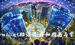 如何导出tpwallet助记词：详