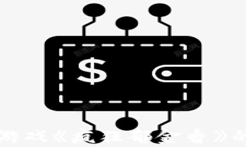 
探索区块链游戏《疯狂郁金香》的奥秘与魅力