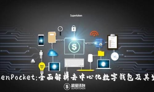 TokenPocket：全面解析去中心化数字钱包及其生态