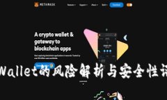 TPWallet的风险解析与安全性