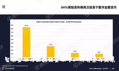 智能金融与区块链金融专业的前景与发展