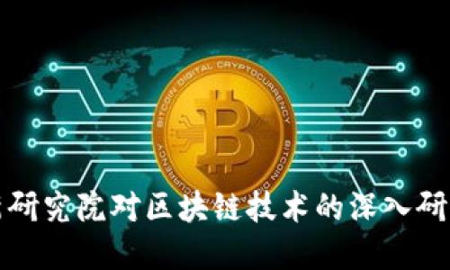 中国金融创新研究院对区块链技术的深入研究与应用探讨