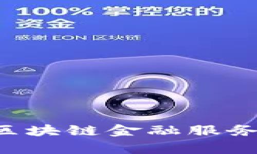 如何申请区块链金融服务：全面指南