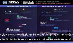 欲恢复tpwallet的完整指南，