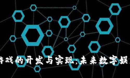 区块链游戏的开发与实现：未来数字娱乐的革新