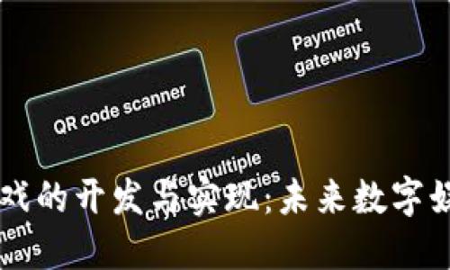 区块链游戏的开发与实现：未来数字娱乐的革新