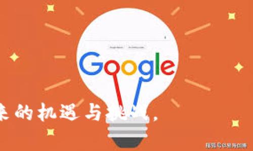 baioti区块链数字金融团队的构建与发展/baioti
区块链, 数字金融, 团队建设, 技术创新/guanjianci

近年来，随着区块链技术的迅猛发展，数字金融在全球范围内逐渐崭露头角。区块链作为一种去中心化的分布式账本技术，不仅改变了传统金融服务的方式，同时也引发了对团队构建和发展的新的思考。为了在这个竞争激烈的领域中取得成功，建立一支高效的区块链数字金融团队显得尤为重要。

本文将探讨如何构建和发展区块链数字金融团队，涵盖团队的组成、技术要求、合作模式、发展挑战与解决方案。同时，我们还将针对相关问题进行深入分析，帮助团队更好地适应行业变化。

一、区块链数字金融团队的组成
区块链数字金融团队通常由多个职位和角色组成，各自承担不同的职责与任务。一个完整的团队应该包括以下几个核心组成部分：

ul
    listrong区块链开发者：/strong负责区块链平台的开发与维护，确保系统的安全性与稳定性。/li
    listrong金融分析师：/strong负责财务模型的设计以及市场趋势的分析，为团队决策提供数据支持。/li
    listrong产品经理：/strong负责产品的规划、设计和生命周期管理，确保满足客户需求。/li
    listrong市场营销专员：/strong负责品牌宣传与推广，提升团队的知名度和市场占有率。/li
    listrong法律顾问：/strong确保团队活动的合规性，处理相关的法律事务。/li
/ul

每个角色都扮演着至关重要的角色，团队需要做到高效的协作和沟通，以实现共同的目标。

二、技术要求与团队建设
构建一个成功的区块链数字金融团队，技术能力是关键。团队成员需要具备以下技能和知识：

ul
    listrong区块链技术知识：/strong团队成员需要熟悉区块链的基础理论、智能合约的开发、以及不同区块链平台的应用。/li
    listrong编程能力：/strong熟练掌握至少一种编程语言（如Solidity、JavaScript、Python等），以便进行有效的开发工作。/li
    listrong金融知识：/strong对金融市场、金融产品、风控及合规性有一定的理解，以便产品能够切合市场需求。/li
    listrong数据分析能力：/strong进行业务与技术决策时，能够利用数据进行科学分析，支持决策过程。/li
    listrong项目管理技能：/strong掌握项目管理的方法论，有效地组织与整合团队内部资源。/li
/ul

通过不断的培训与学习，推动团队成员的技能提升，保持团队在技术上的领先地位。

三、团队的合作模式与组织架构
在区块链数字金融团队的日常运作中，选择合适的合作模式和组织架构至关重要。以下是几种常见的合作模式：

ul
    listrong跨职能团队合作：/strong形成跨职能小组，汇聚来自不同专业背景的成员，共同攻克技术难题与市场挑战。/li
    listrong敏捷开发模式：/strong采用敏捷开发理念，小步快跑，不断迭代与反馈，快速响应市场变化。/li
    listrong远程协作：/strong利用现代科技实现远程工作，吸引全球范围内的优秀人才，打破地域限制。/li
/ul

除了选择合适的合作模式，团队还需建立清晰的组织结构，明确各个职位的职责，以避免职责和权利不清导致的矛盾。

四、发展面临的挑战与解决方案
在快速发展的区块链数字金融领域，团队在发展过程中会面临诸多挑战，包括但不限于技术更新、市场竞争、人才流失等问题。以下是几种主要挑战及解决方案：

ul
    listrong技术更新速度快：/strong技术持续迭代，团队需要保持对新技术的学习与适应，将最新的研究成果与开发技术及时应用到实践中。/li
    
    解决方案：建立持续学习的氛围，鼓励团队成员参加行业会议、研讨会，获取最新的行业动态，鼓励成员之间共享学习资源。

    listrong市场竞争激烈：/strong行业内众多企业和团队竞相追逐市场机会，如何在竞争中脱颖而出是永恒的挑战。/strong/li
    
    解决方案：通过市场研究来准确把握客户需求，开发具有差异化的金融产品，以增强市场竞争力。同时，建立稳固的客户关系，提高客户粘性。

    listrong人才流失问题：/strong高水平的人才十分稀缺，团队可能面临人员流动性大，影响团队的稳定性。/strong/li
    
    解决方案：做好员工的职业规划与发展，使员工看到自己的发展前景。同时，建立良好的团队文化与氛围，增强员工的归属感。

    listrong合规性问题：/strong数字金融的监管政策和法律法规在不断变化， Compliance问题需要特别关注。/strong/li
    
    解决方案：强化法律合规意识，组建专业的法律合规团队，确保所有业务操作符合当地及国际的法律规定。
/ul

相关问题

1. 如何评估区块链数字金融团队的表现？
评估区块链数字金融团队的表现需要综合多个维度，包括项目完成情况、团队成员的个人发展、客户满意度等。以下是几种常用的评估方法：

ul
    listrong项目达成率：/strong通过设定明确的项目目标和关键绩效指标（KPIs），评估项目的完成情况。/li
    listrong团队协作效率：/strong观察团队内部的合作情况和沟通顺畅度，评估团队是否能够高效达到目标。/li
    listrong客户反馈：/strong通过收集客户的意见和建议，以判断产品的市场接受度和服务质量。/li
    listrong员工满意度：/strong定期进行员工满意度调查，通过了解团队成员的反馈来评估团队的工作环境。/li
/ul

这些评估方法可以为团队发展提供深入的洞察，帮助团队及时做出调整和改善。

2. 如何吸引和留住优秀的区块链人才？
吸引和留住优秀的区块链人才是团队成功的重要因素。要做到这一点，可以考虑以下策略：

ul
    listrong提供有竞争力的薪酬与福利：/strong确保薪资水平在行业内具有竞争力，同时提供额外福利，例如灵活的工作时间和健康保险。/li
    listrong职业发展机会：/strong为员工提供培训和职业发展机会，让员工看到自己的成长路径。/li
    listrong营造良好的工作氛围：/strong鼓励创新，打造开放和包容的文化，让员工可以自由地表达自己的观点和想法。/li
    listrong建立强大的品牌效应：/strong通过成功案例和行业影响力，吸引更多优秀人才的关注和加入。/li
/ul

吸引人才的关键在于创造价值，让每一位员工都能看到自己在团队内的作用与贡献。

3. 区块链数字金融产品应该如何进行市场推广？
市场推广是区块链数字金融产品成功的重要环节，以下是几种推广策略：

ul
    listrong内容营销：/strong通过撰写行业相关的报告、白皮书、博客等，分享团队的见解和经验，树立行业权威形象。/li
    listrong社交媒体：/strong利用各种社交平台（如Twitter、LinkedIn等）进行品牌宣传及互动，快速传播信息。/li
    listrong线下活动：/strong主办或参与行业展会、研讨会，增强与客户及合作伙伴的联系。/li
    listrong合作推广：/strong与其他相关行业的企业进行合作，共同进行产品推广，扩大市场影响力。/li
/ul

通过持续的市场推广策略，不仅能够提高产品的曝光率，还能够提升品牌和团队的整体知名度。

4. 如何确保区块链数字金融产品的安全性？
安全性是区块链数字金融产品的重中之重，保障用户信息和资金安全是团队必须认真对待的问题。可以采取以下措施：

ul
    listrong严格代码审查：/strong实施代码审核流程，确保代码的安全性和有效性，消除潜在漏洞。/li
    listrong加密技术：/strong运用先进的加密技术来保护用户信息，防止数据泄露。/li
    listrong智能合约审计：/strong针对智能合约进行第三方审计，确保合约的执行没有安全隐患。/li
    listrong安全培训：/strong定期对团队成员进行安全意识培训，提高团队的安全意识，防范社会工程学攻击。/li
/ul

通过多层次的安全保障措施，能够增强用户的信任感，提高产品的市场认可度。

总之，区块链数字金融团队的建设与发展是一个复杂而多维的过程，团队需要在不断变化的市场中适应，提升自身的竞争力，以应对未来的机遇与挑战。