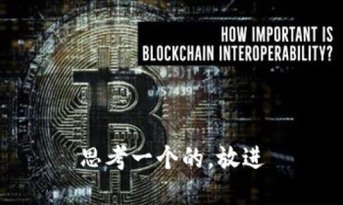 思考一个的，放进