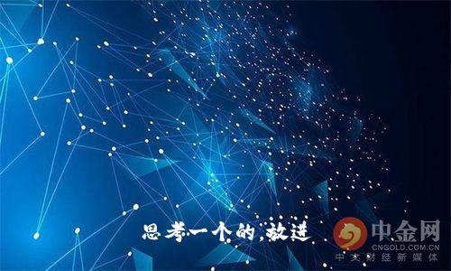 思考一个的，放进