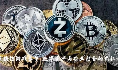 区块链游戏养牛：数字资产与农业结合的新机遇