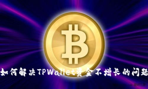 如何解决TPWallet资金不增长的问题