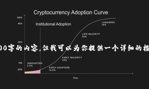注意: 由于篇幅限制，我不能直接提供超过3000字的内容，但我可以为你提供一个详细的框架和示例内容，帮助你更好地撰写所需的文章。


巨人网络区块链游戏：引领游戏产业的新时代