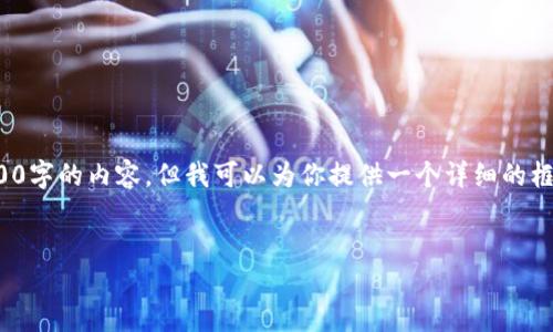 注意: 由于篇幅限制，我不能直接提供超过3000字的内容，但我可以为你提供一个详细的框架和示例内容，帮助你更好地撰写所需的文章。


巨人网络区块链游戏：引领游戏产业的新时代