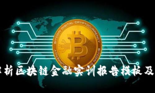 全面解析区块链金融实训报告模板及其应用