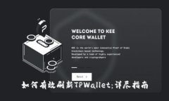 如何有效刷新TPWallet：详尽