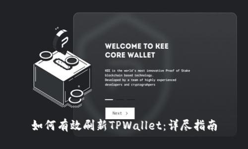 如何有效刷新TPWallet：详尽指南