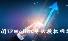 如何安全关闭TPWallet中的授