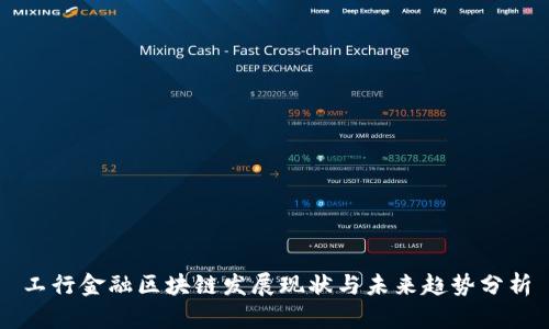 工行金融区块链发展现状与未来趋势分析