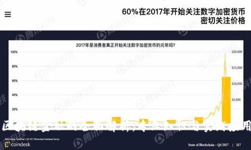 区块链金融的全面解析：专业知识与实践应用