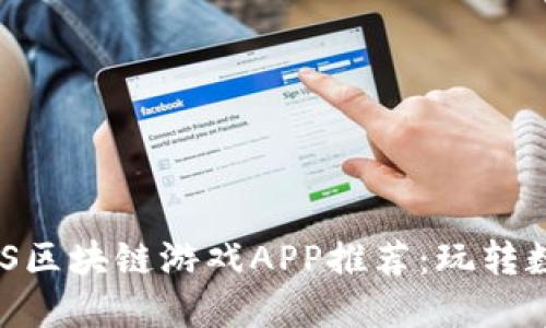 2023年最佳iOS区块链游戏APP推荐：玩转数字资产新天地