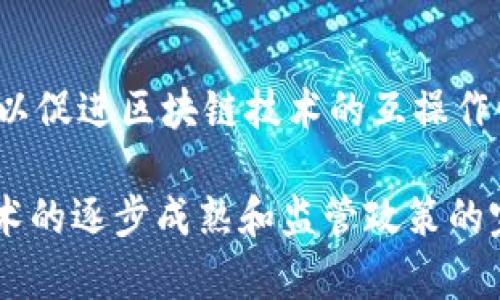 金融区块链落地：颠覆传统金融业的未来
金融区块链, 区块链技术, 传统金融, 金融创新/guanjianci

随着信息技术的日新月异，尤其是区块链技术的快速发展，传统金融行业正面临前所未有的挑战和机遇。区块链不仅是一种去中心化的分布式账本技术，它在金融领域的应用有潜力改变交易、信任和合约执行的方式。本文将深入探讨金融区块链的落地，研究其在各个金融业务中的实际应用以及给行业带来的影响。

区块链技术概述
区块链是一种以去中心化、透明性和安全性为特征的技术，它通过将数据分散存储在网络中各个节点上，以确保数据的安全和不被篡改。每个区块包含一组交易数据，并通过加密技术与前一个区块相连接，形成一个不可更改的链条。这种结构极大增强了数据的安全性和可追溯性。

金融区块链的应用场景
金融区块链的应用场景非常广泛，包括但不限于以下几个方面：
ul
    listrong跨境支付：/strong传统的跨境支付通常涉及多个中介，时间较长且费用较高。区块链技术可以实现去中介化，加快支付速度，降低成本。/li
    listrong智能合约：/strong智能合约是自执行的合约，能够在特定条件达成时自动执行。这在贷款审批、保险理赔等环节可以大大简化流程。/li
    listrong资产数字化：/strong通过区块链技术，金融资产（如股票、债券等）可以被数字化，实现更高效率的交易方式。/li
    listrong身份验证：/strong金融机构在进行客户身份验证时可以借助区块链的不可篡改性，提升身份验证的安全性和效率。/li
/ul

区块链在金融行业的优势
金融区块链的落地为行业带来了许多优势：
ul
    listrong透明性：/strong所有交易都可以在区块链上公开查阅，提高了金融交易的透明性，有助于减少欺诈和腐败。/li
    listrong安全性：/strong每个区块都会经过网络中多个节点的验证，增强了数据的安全性，降低了数据被篡改的风险。/li
    listrong效率：/strong区块链技术能够减少交易环节中的中介，提升交易速度，降低处理成本。/li
    listrong可追溯性：/strong金融交易的每一个环节都可以追溯，从而提高了合规性，降低了合规风险。/li
/ul

区块链落地面临的挑战
尽管金融区块链的前景看起来光明，但在实际落地过程中仍面临许多挑战：
ul
    listrong技术障碍：/strong许多金融机构在实施区块链技术时面临技术壁垒，区块链的技术复杂性可能使得一些企业难以独立实现其应用。/li
    listrong监管问题：/strong区块链技术在当前监管框架下的合规性仍然不明确，金融监管机构需要建立针对区块链的监管体系。/li
    listrong用户接受度：/strong许多用户对区块链技术的理解和接受程度尚待提高，需要进行教育和宣传。/li
    listrong成本问题：/strong初期投资成本较高，尤其是在企业进行技术改造时，需要大量的资金支持。/li
/ul

常见问题解答

什么是区块链技术，为什么它对金融行业重要？
区块链技术是一种去中心化的分布式账本技术，它可以让多个参与者共同维护一份数据，而不需要第三方的中介。它之所以对金融行业重要，是因为它可以降低交易成本，提高透明度和可追溯性。同时，区块链技术能够提高数据的安全性，并且在诸多金融场景中实现更加高效的自动化处理。

区块链如何改变传统支付系统？
传统支付系统通常依赖多个中介（如银行、支付网关等），导致交易速度慢、费用高。而使用区块链技术的支付系统可以实现点对点的直接支付，消除中介的角色，提高结算速度，降低交易费用。区块链网络可以在几分钟内完成交易，而传统银行转账可能需要几天时间，因此区块链在跨境支付、即时支付等领域展现出巨大的优势。

金融机构如何实施区块链技术？
金融机构实施区块链技术需要采取以下步骤：首先，进行充分的市场调研和技术评估，了解不同的区块链技术的特性和优势。其次，构建试点项目，以小规模的应用来测试其可行性和可靠性。在试点成功后，可以逐步扩大应用规模，并与监管机构进行沟通，确保全部活动合规。最后，持续评估和系统，与其他金融机构和技术提供商合作，共享资源和经验。

区块链未来的发展方向是什么？
区块链未来的发展方向主要集中在以下几个方面：第一，进一步加强与金融科技的合作，推动区块链在大数据、人工智能等领域的应用。第二，推动全球范围内的标准化，建立统一的行业准则，以促进区块链技术的互操作性。第三，关注监管方面的变化，积极与各国监管机构进行对话，推动区块链技术的合规应用。最后，针对技术的安全性和隐私问题，进行深入研究和探讨，为金融应用提供更加安全的解决方案。

总之，金融区块链的落地是一个复杂而又具有挑战的过程，尽管面临不少困难，但其潜在的商业价值和市场前景使得越来越多的金融机构愿意投入资源，推动这一技术的发展和应用。随着技术的逐步成熟和监管政策的完善，区块链将会在金融行业发挥越来越重要的作用。