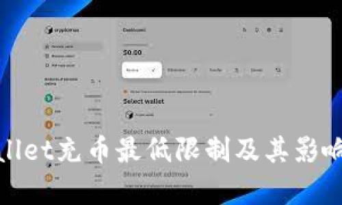 tpwallet充币最低限制及其影响详解