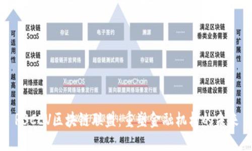 R3CEV区块链联盟：重塑金融机构的未来